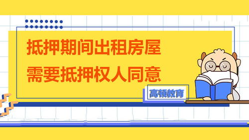 抵押期間出租房屋的法律須知 抵押權(quán)人同意與租賃交易保障