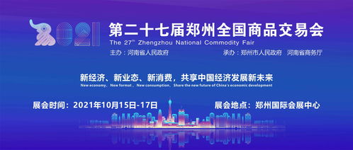 第二十七屆鄭州全國商品交易會10月隆重舉行  助推租賃交易咨詢與擔保行業發展