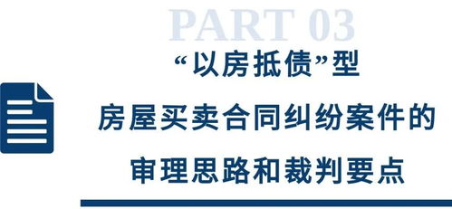 以房抵債 型房屋買賣合同糾紛案件的審理思路和裁判要點(diǎn) 類案裁判方法